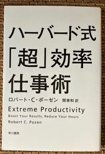 ハーバード式「超」効率仕事術　文庫版