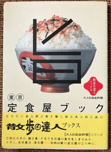 東京定食屋ブック （散歩の達人ブックス　大人の自由時間） 岡田　真由美　他