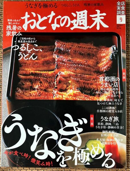 おとなの週末 ２０２１年９月号 （講談社）