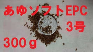 ★あゆソフトEPC3号★【300ｇ】正規品 金魚/熱帯魚/らんちゅう/東錦/土佐錦/オランダ/めだか/コリドラス等、養殖業用飼料a3