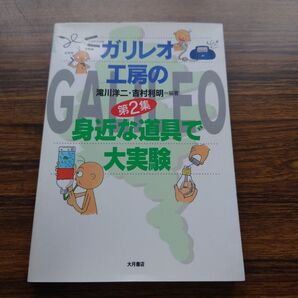 ガリレオ工房の身近な道具で大実験 第2集 滝川洋二/編著 吉村利明/編著