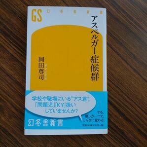 アスペルガー症候群 （幻冬舎新書　お－６－２） 岡田尊司／著