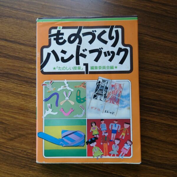 ものづくりハンドブック　１ （第２版） 「たのしい授業」編集委員会／編
