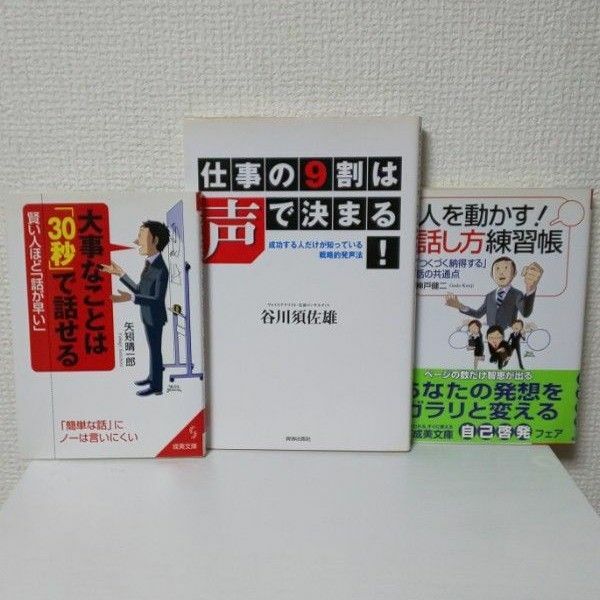 【３冊セット】①仕事の９割は声で決まる！②人を動かす！話し方練習帳 ③大事なことは「30秒」で話せる