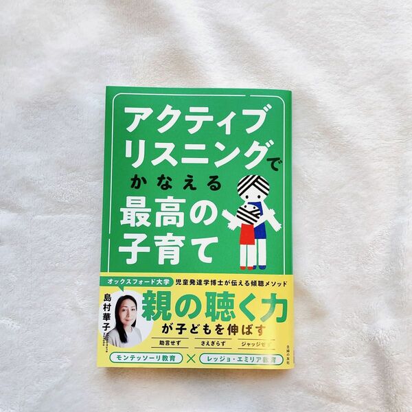 アクティブリスニングでかなえる最高の子育て 島村華子／著