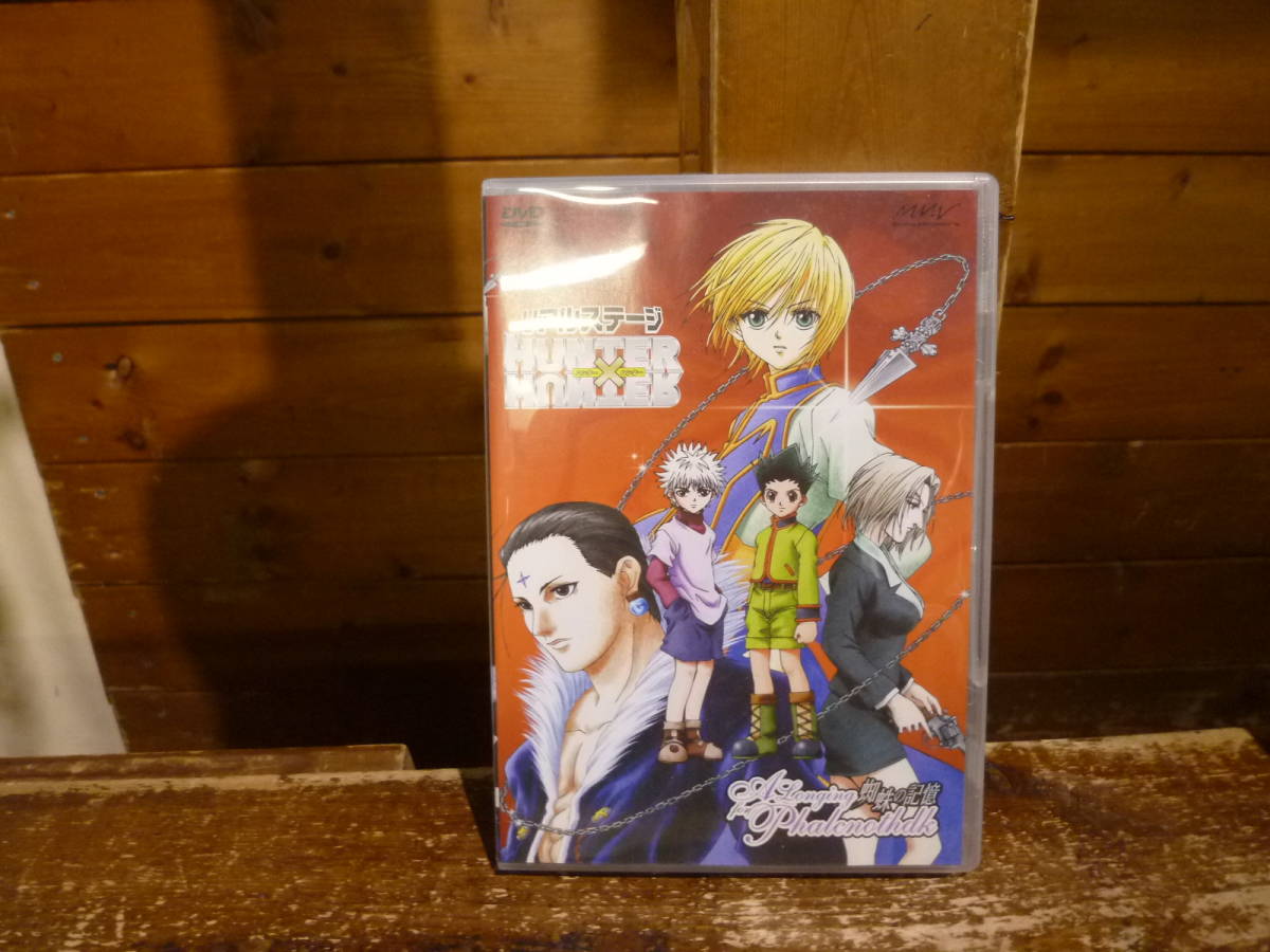 Yahoo!オークション -「hunter hunter ミュージカル」(DVD) の落札相場