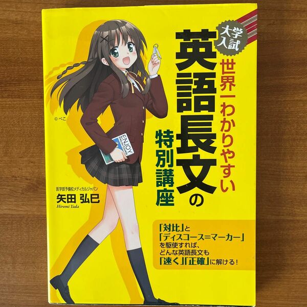 大学入試世界一わかりやすい英語長文の特別講座 （大学入試） 矢田弘巳／著