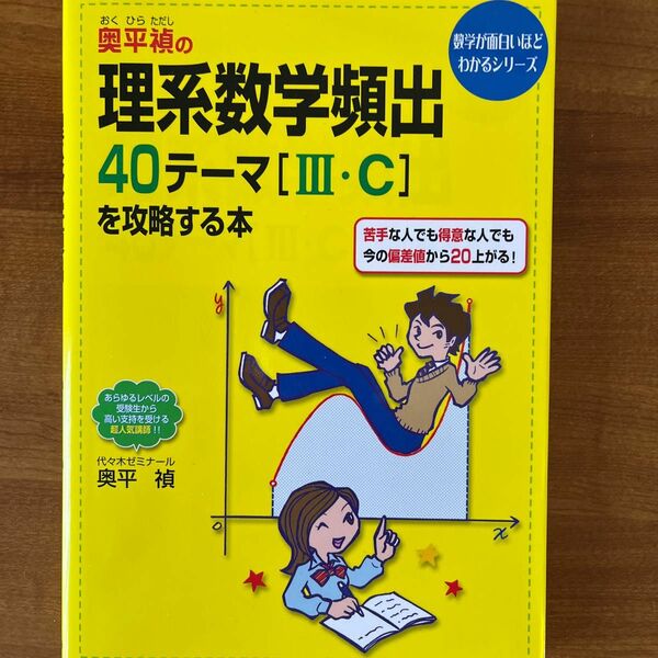 奥平禎の理系数学頻出４０テーマ〈Ⅲ・Ｃ〉を攻略する本 （数学が面白いほどわかるシリーズ） 奥平禎／著