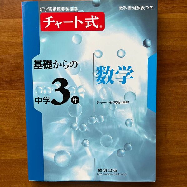 チャート式 基礎からの中学３年数学／数研出版