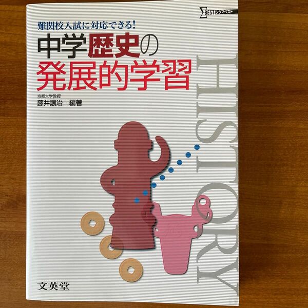 中学歴史の発展的学習　難関校入試に対応できる！ （シグマベスト） 藤井譲治／編著