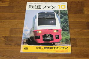 鉄道ファン　1997年10月号　No.438　特集:機関車C55・C57　新車ガイド:東京モノレール2000形/近鉄5800系/熊本市交通局9700形　V247