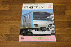 鉄道ファン　2002年4月号　No.492　特集:山手線 YMANOTE LINE　新車速報:JR東日本E993系「ACトレイン」　V270