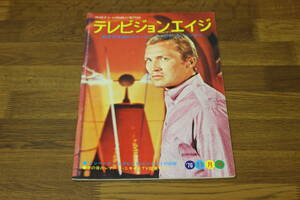 テレビジョンエイジ　1976年 昭和51年 11月号　60年代中期のスペース・シリーズと『インベーダー』　デビッド・ビンセント　V278