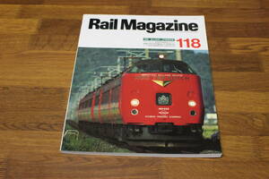 Rail Magazine　レイル・マガジン　1993年7月号　No.118　誌上対決！JR電車特急　ローカル私鉄:栗原電鉄　新車:JR東日本255系　V296