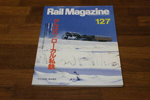 Rail Magazine　レイル・マガジン　1994年4月号　No.127　がんばれ！ローカル私鉄　南海電鉄50000系ラピート 近鉄23000系 ほか　V305