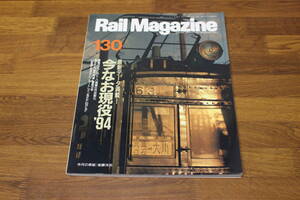 Rail Magazine　レイル・マガジン　1994年7月号　No.130　最新データ満載！今なお現役’94　V308