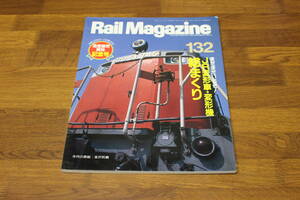 Rail Magazine　レイル・マガジン　1994年9月号　No.132　通信販売開始記念号　まだまだいるぞ！JR変形車・変形機総まくり　V310