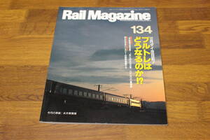 Rail Magazine　レイル・マガジン　1994年11月号　No.134　12月ダイ改目前！ ブルトレはどうなるのか！？　JR東海383系 JR九州883系　V312