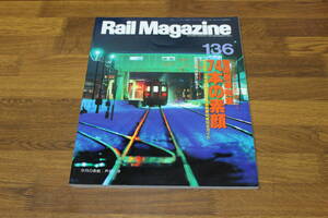 Rail Magazine　レイル・マガジン　1995年1月号　No.136　12月ダイ改でここまで減った！　普通客車列車 74本の素顔　V314