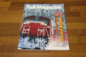 Rail Magazine　レイル・マガジン　1995年12月号　No.147　残された4形式234輛 交流電機たちの秋　磐越西線普通客車列車を追う　V325