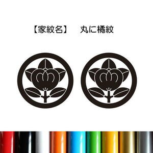 [2 pieces set | circle ...] house . seal sticker tachibana ... character only . remainder . transcription decal 10 color color also selectable Kamon-8