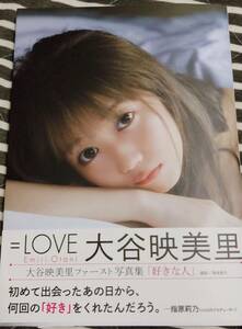 大谷映美里 ＝LOVE(イコールラブ) 1st写真集 好きな人 初版限定特典付