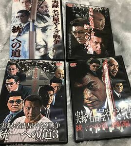 実録・名古屋やくざ戦争統一への道全巻、DVD