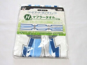 ★一番くじ　ソードアート・オンラインⅡ Ｈ賞　マフラータオル 非売品★ 