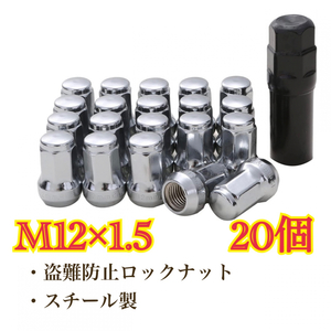 シルバー ホイールロックナット M12×1.5 トヨタ ホンダ マツダ 三菱 ダイハツ 盗難防止