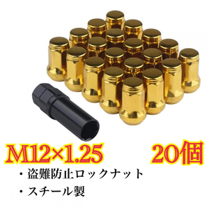 ゴールド　M12×1.25 スチール製　日産　スバル　スズキ　ホイールロックナット　２０個　　盗難防止