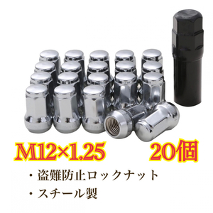 シルバー　M12×1.25 スチール製　日産　スバル　スズキ　ホイールロックナット　２０個　　盗難防止