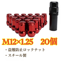 M12×1.25 スチール製　日産　スバル　スズキ　ホイールロックナット　２０個　赤　盗難防止_画像1