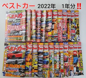 ベストカー 2022年 12か月分 ( 1年分）コンプリート 合計24冊 自動車 カー 雑誌 本 お時間潰しに(^^)/ コレクターさん 