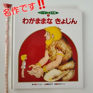 絵本 『 わがままなきょじん 』 ワイルド ワンダー名作館 ③ 世界文化社 幼稚園オススメの1冊 えほん 男の子 女の子 幼稚園児