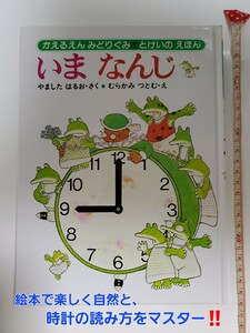 えほんで自然と時計の読み方をマスター!! オススメ 『 いまなんじ 』 やましたはるお あかね書房 絵本 3歳 4歳 5歳 6歳 幼稚園児 保育園児 