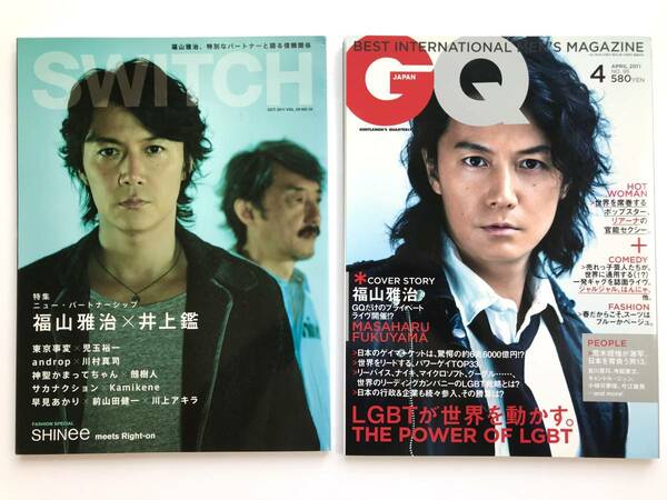 福山雅治 ☆ ２冊：SWITCH+GQ＊2011＊井上鑑・東京事変・サカナクション：特集 LGBTが世界を動かす ◎