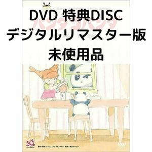 【未使用品】パンダコパンダ [特典DVD＋純正ケース]