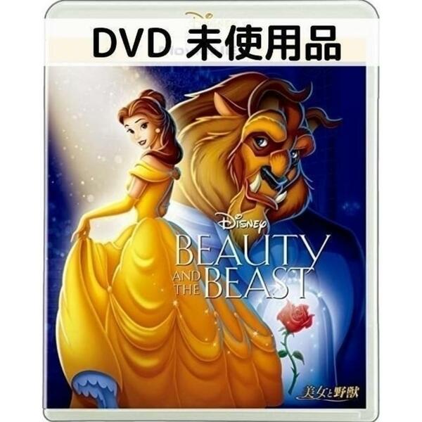 【未使用品】美女と野獣 MovieNEX [DVDのみ]