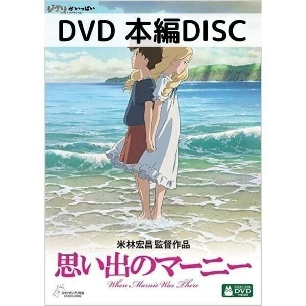 思い出のマーニー [本編DVDのみ]