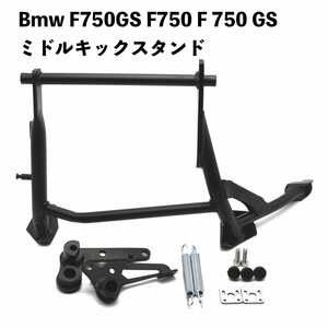 Bmw F750GS F750 F 750 GS アドベンチャー ミドルキックスタンド 中央センタースタンド