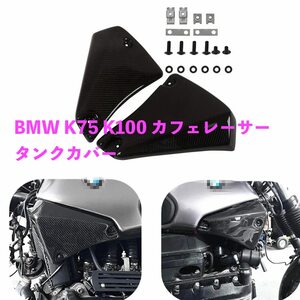 BMW K75 K100 カフェレーサー サイドパネル カーボンファイバー タンクカバープロテクター