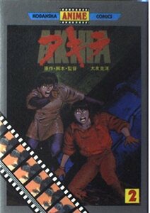 AKIRA アニメ版 (2) 大友 克洋 (著)