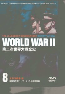 第二次世界大戦全史　8　太平洋戦争編　北極海の戦い～マーシャル諸島攻略戦