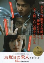 「三度目の殺人」映画チラシ　福山雅治　役所広司　広瀬すず　２種類_画像3