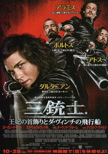 「三銃士　王妃の首飾りとダ・ヴィンチの飛行船 」映画チラシ　ローガン・ラーマン　2種類