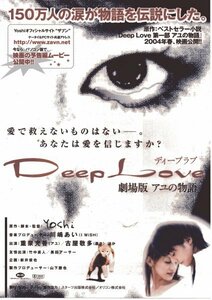 「Deep Love ディープラブ　アユの物語」映画チラシ　 重泉充香 古屋敬多