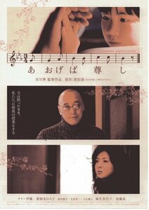 「あおげば尊し」映画チラシ　テリー伊藤　薬師丸ひろ子