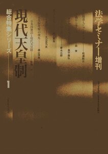 現代天皇制　法学セミナー増刊