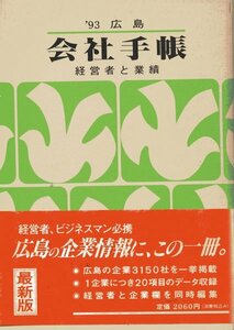 広島会社手帖〈平成5年版〉―経営者と業績