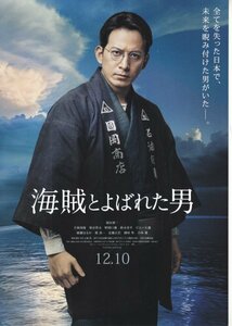 「海賊とよばれた男」映画チラシ　岡田准一　２種類